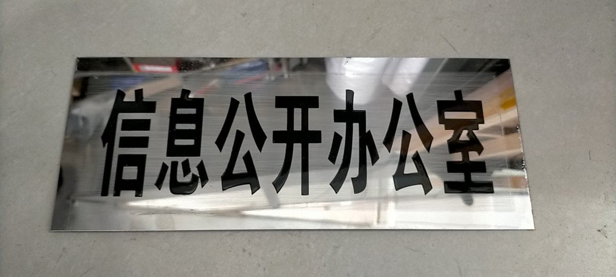 不銹鋼牌